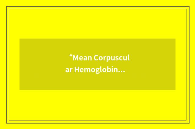 “Mean Corpuscular Hemoglobin Concentration”缩略