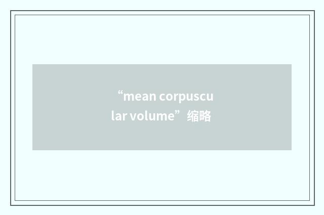 “mean corpuscular volume”缩略