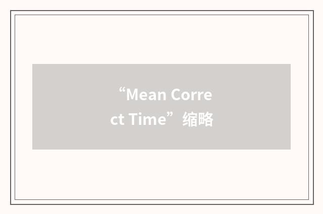 “Mean Correct Time”缩略