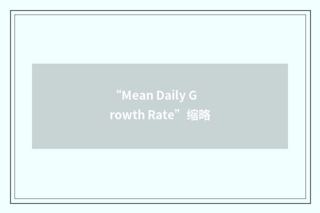 “Mean Daily Growth Rate”缩略