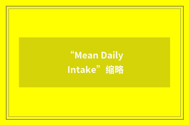 “Mean Daily Intake”缩略