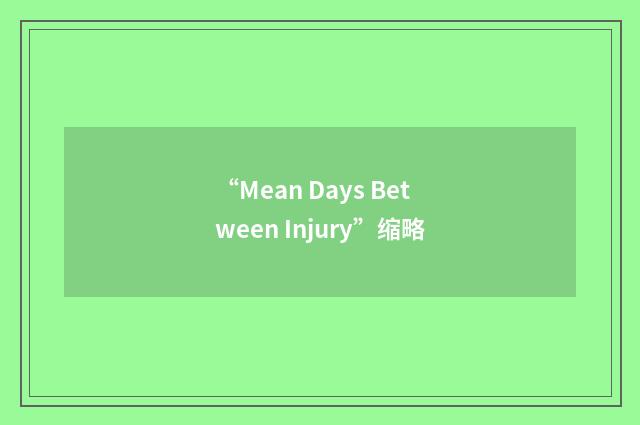 “Mean Days Between Injury”缩略