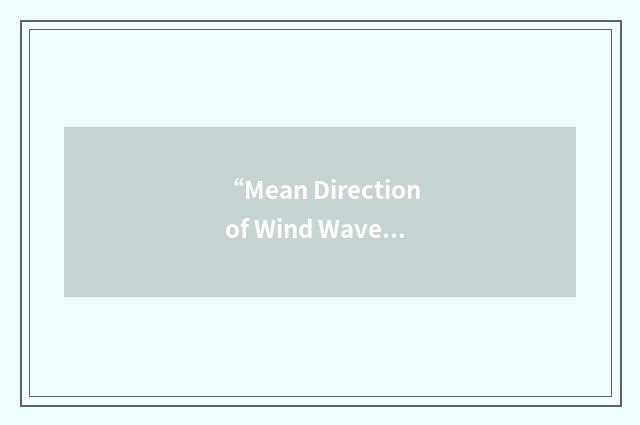 “Mean Direction of Wind Waves”缩略