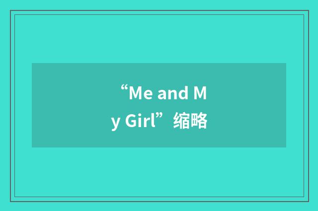 “Me and My Girl”缩略