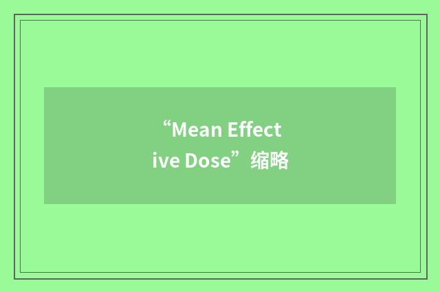 “Mean Effective Dose”缩略
