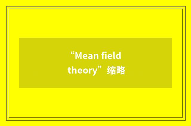 “Mean field theory”缩略