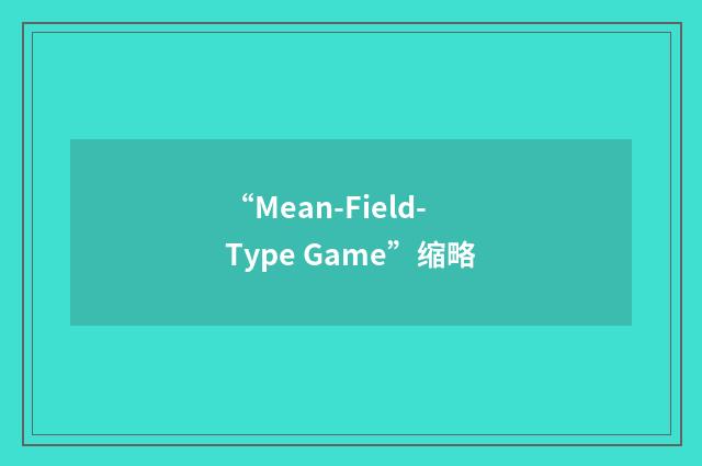 “Mean-Field-Type Game”缩略
