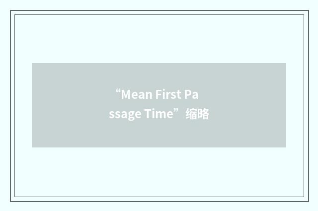 “Mean First Passage Time”缩略