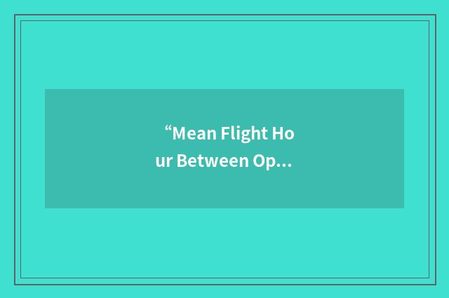 “Mean Flight Hour Between Operational Mission Failure”缩略