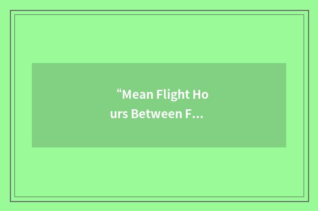 “Mean Flight Hours Between Failures-Design Controllable”缩略