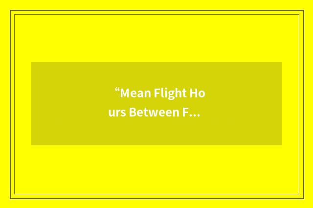 “Mean Flight Hours Between False Alarm”缩略
