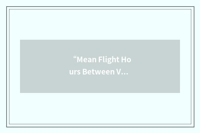 “Mean Flight Hours Between Verified Failures”缩略