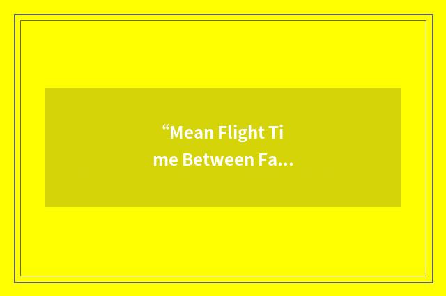 “Mean Flight Time Between Failures”缩略