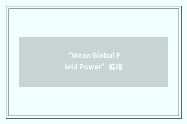 “Mean Global Field Power”缩略