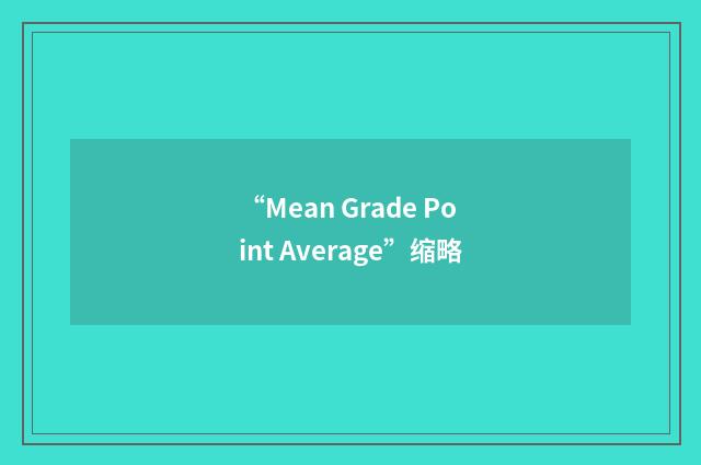 “Mean Grade Point Average”缩略