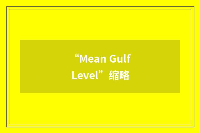 “Mean Gulf Level”缩略