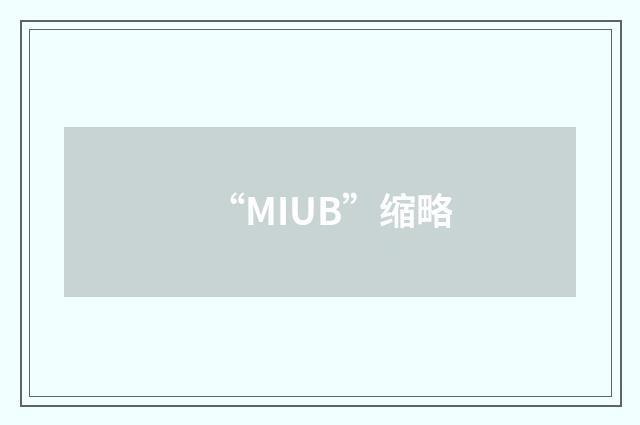 “MIUB”缩略