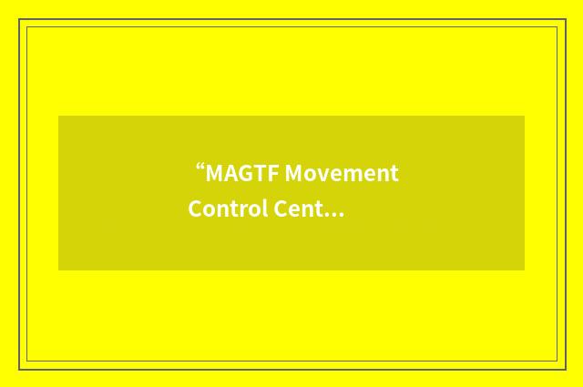 “MAGTF Movement Control Center”缩略