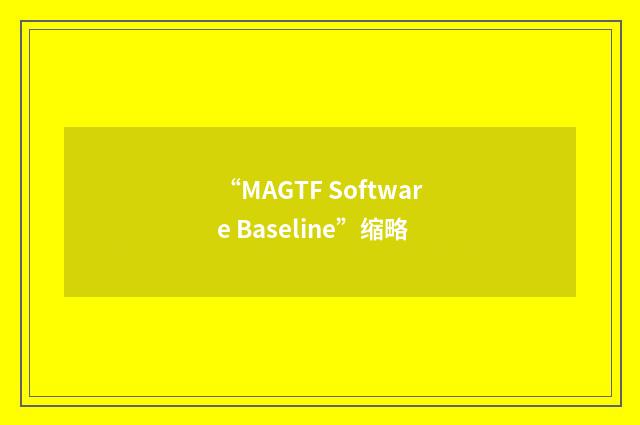“MAGTF Software Baseline”缩略