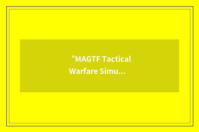 “MAGTF Tactical Warfare Simulator”缩略