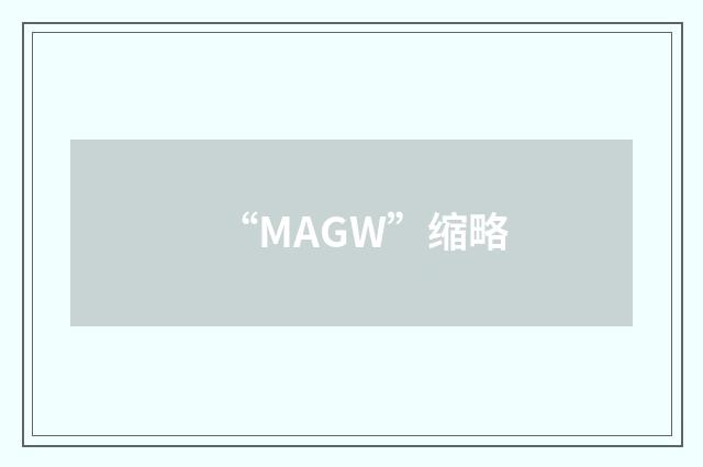 “MAGW”缩略