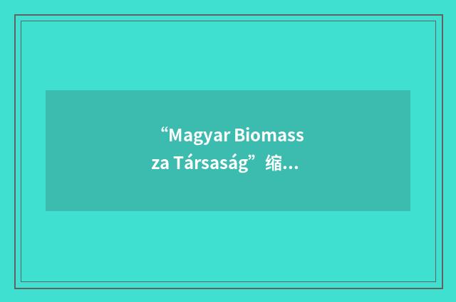 “Magyar Biomassza Társaság”缩略
