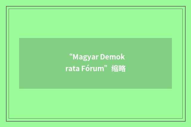 “Magyar Demokrata Fórum”缩略