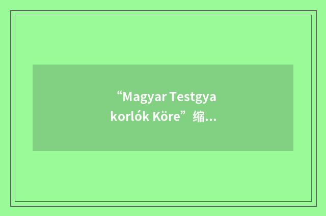 “Magyar Testgyakorlók Köre”缩略