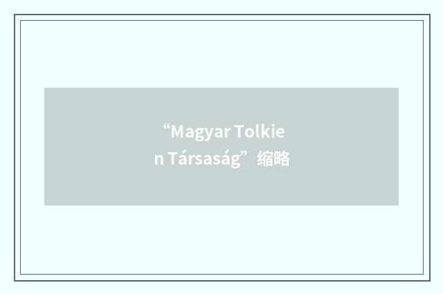 “Magyar Tolkien Társaság”缩略