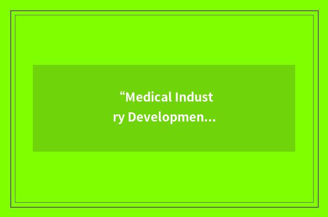 “Medical Industry Development”缩略