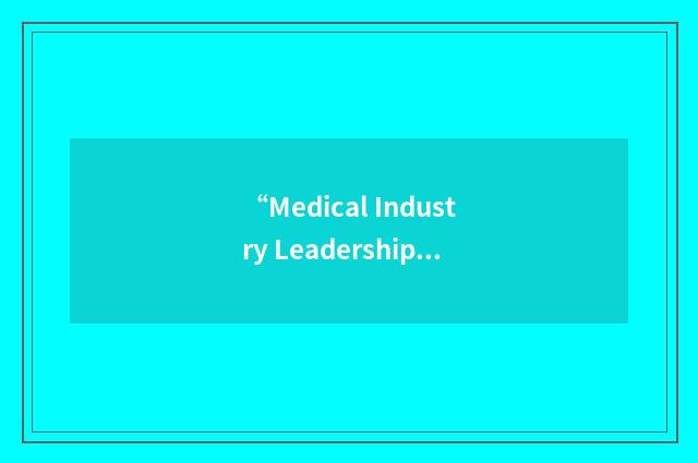 “Medical Industry Leadership Institute”缩略