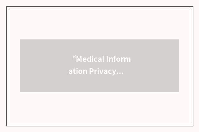 “Medical Information Privacy and Security Act”缩略