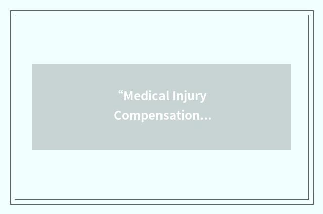“Medical Injury Compensation Reform Act of 1975”缩略