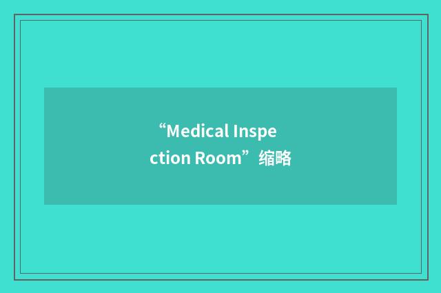 “Medical Inspection Room”缩略