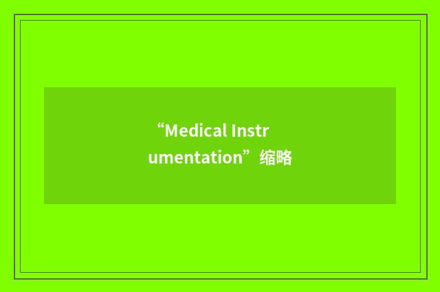 “Medical Instrumentation”缩略