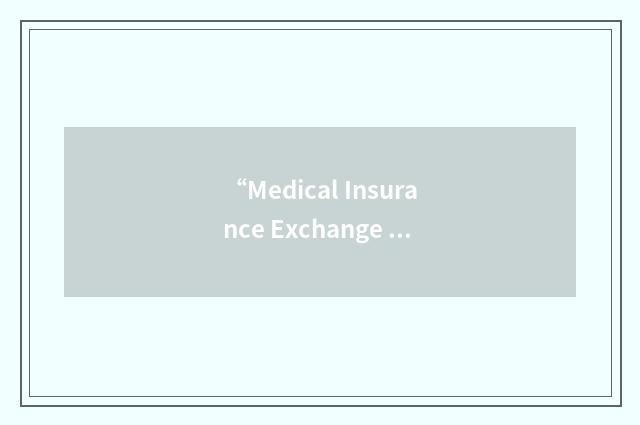 “Medical Insurance Exchange of California”缩略