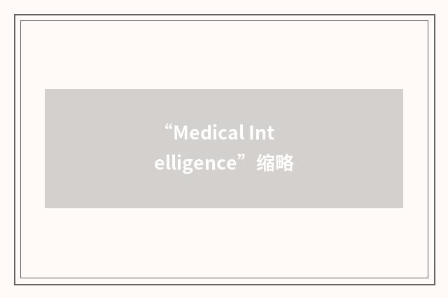 “Medical Intelligence”缩略