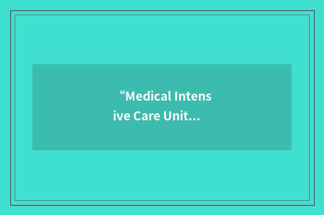 “Medical Intensive Care Unit”缩略