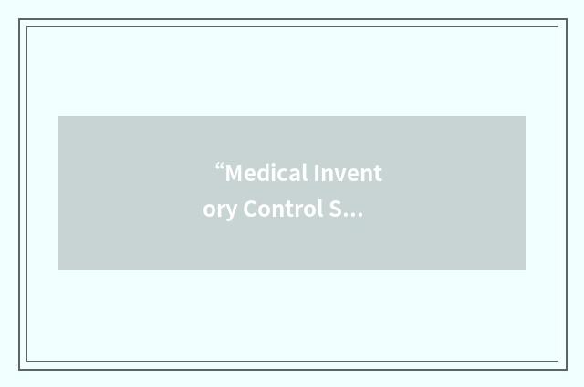 “Medical Inventory Control System”缩略