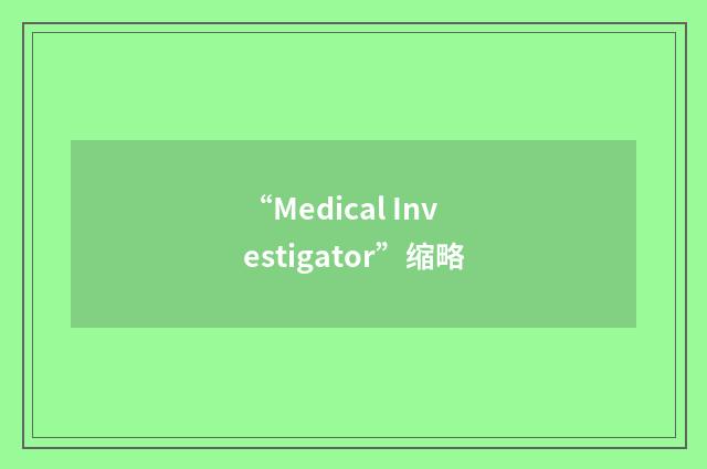 “Medical Investigator”缩略