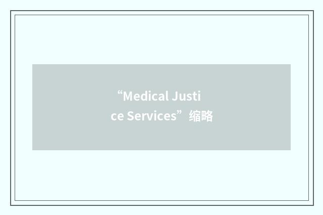 “Medical Justice Services”缩略