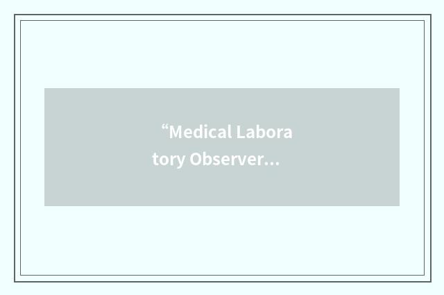 “Medical Laboratory Observer”缩略