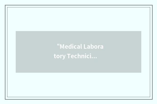 “Medical Laboratory Technician”缩略