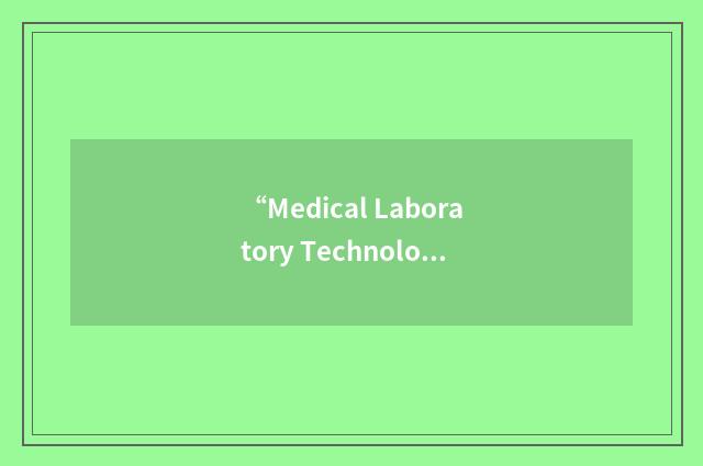 “Medical Laboratory Technologist”缩略