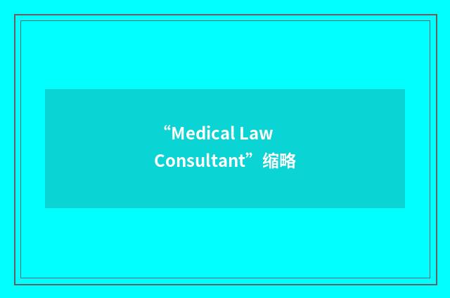 “Medical Law Consultant”缩略