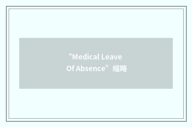 “Medical Leave Of Absence”缩略