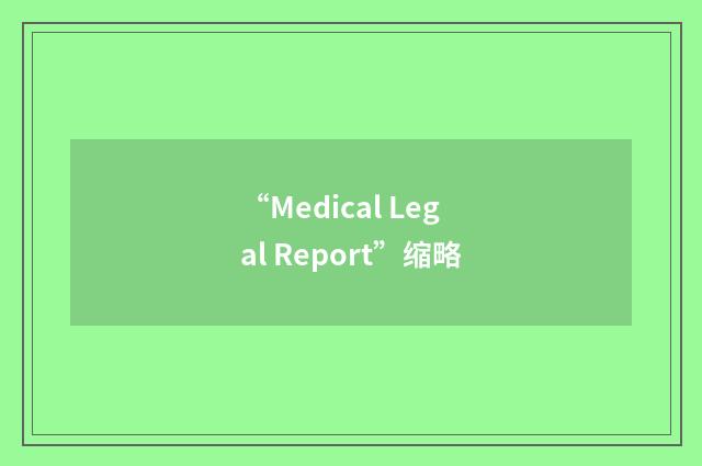 “Medical Legal Report”缩略