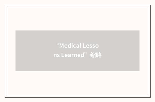 “Medical Lessons Learned”缩略