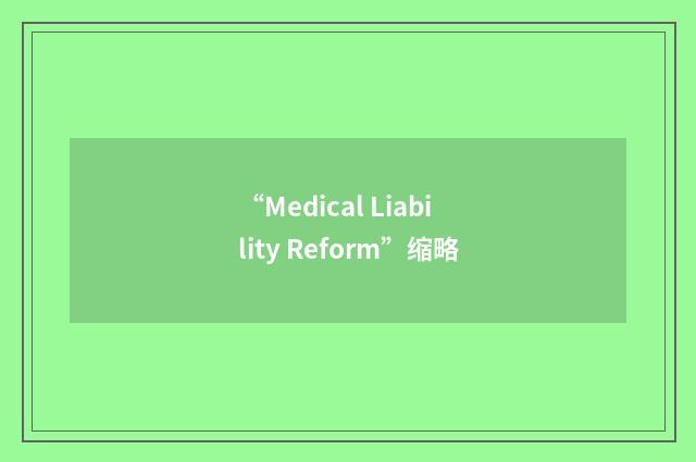 “Medical Liability Reform”缩略