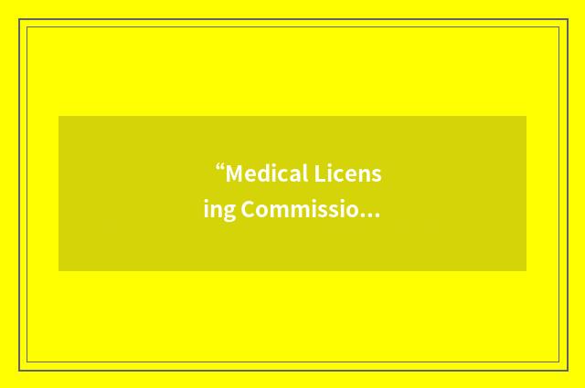 “Medical Licensing Commission”缩略
